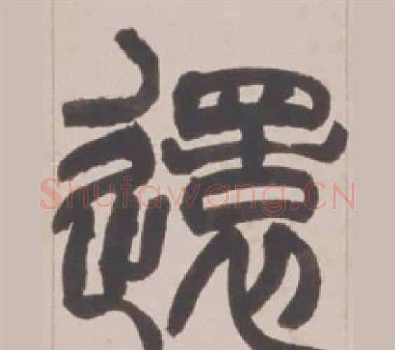 還字赵之谦毛笔篆书书法写法,摘自铙歌册