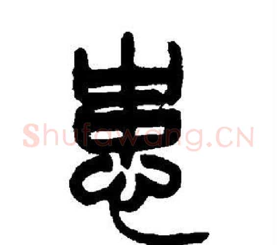患字赵之谦毛笔篆书书法写法,摘自赵之谦毛笔篆书书法作品