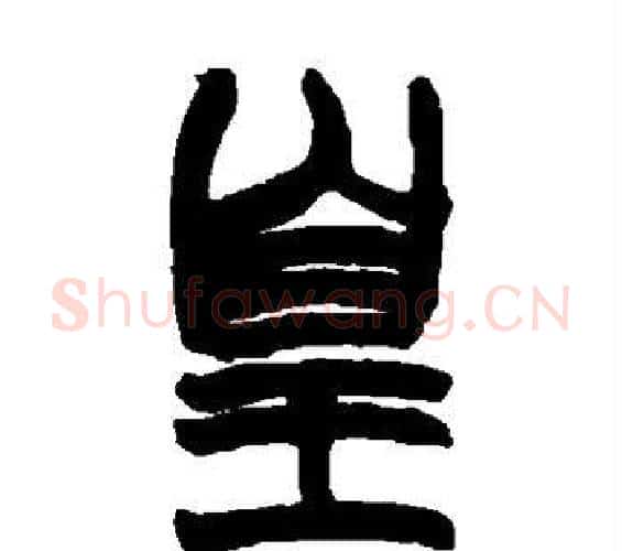皇字赵之谦毛笔篆书书法写法,摘自赵之谦毛笔篆书书法作品