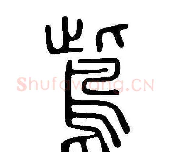 鴜字许慎毛笔篆书书法写法,摘自说文解字
