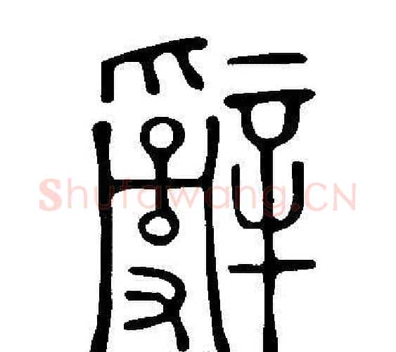 辭字许慎毛笔篆书书法写法,摘自说文解字