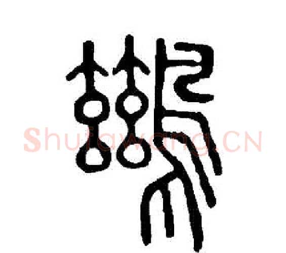 鶿字许慎毛笔篆书书法写法,摘自说文解字