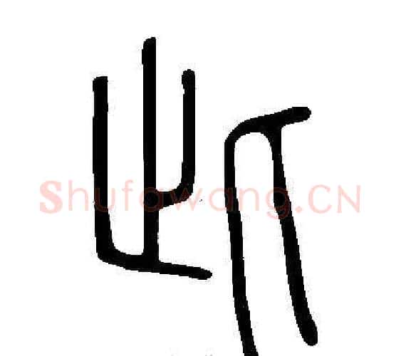此字许慎毛笔篆书书法写法,摘自说文解字