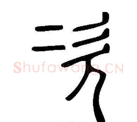 次字许慎毛笔篆书书法写法,摘自说文解字
