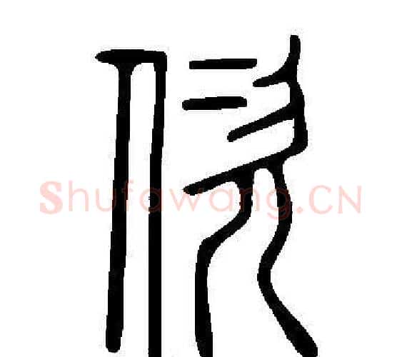 佽字许慎毛笔篆书书法写法,摘自说文解字