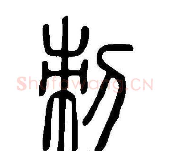 刺字许慎毛笔篆书书法写法,摘自说文解字