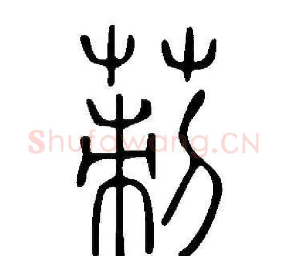 莿字许慎毛笔篆书书法写法,摘自说文解字