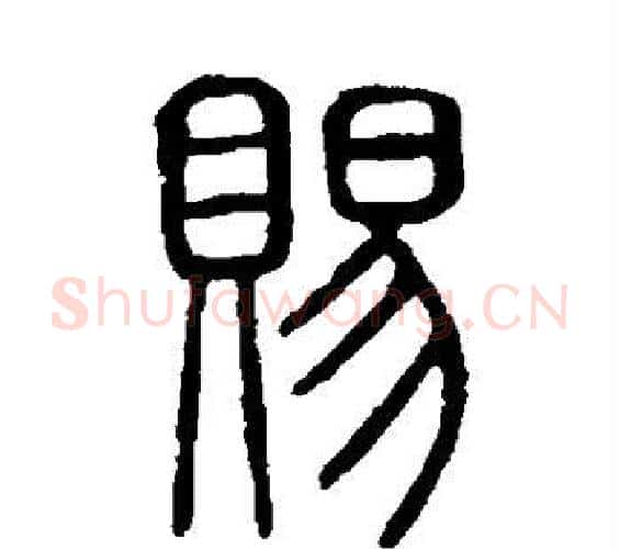 赐字许慎毛笔篆书书法写法,摘自说文解字