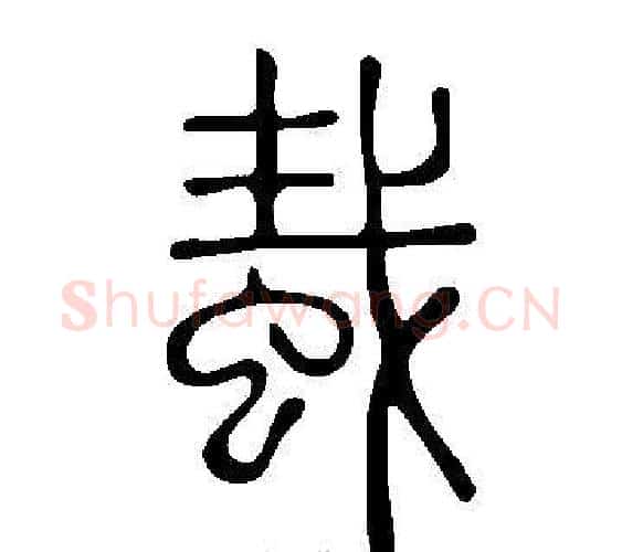 蛓字许慎毛笔篆书书法写法,摘自说文解字