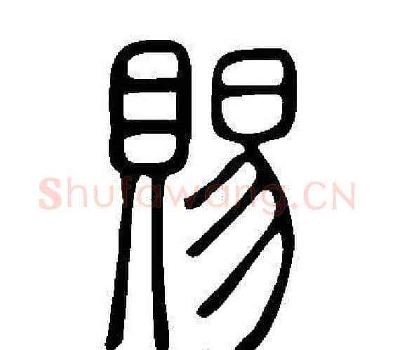 賜字许慎毛笔篆书书法写法,摘自说文解字