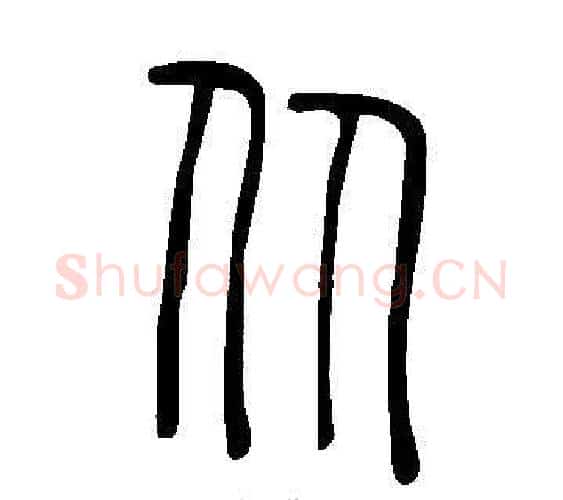 从字许慎毛笔篆书书法写法,摘自说文解字