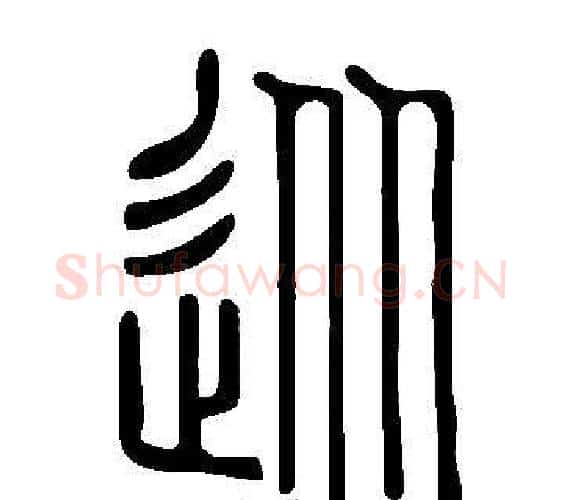 從字许慎毛笔篆书书法写法,摘自说文解字