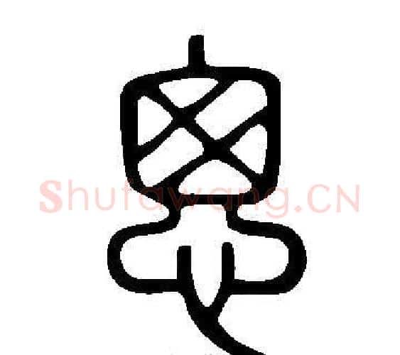 悤字许慎毛笔篆书书法写法,摘自说文解字