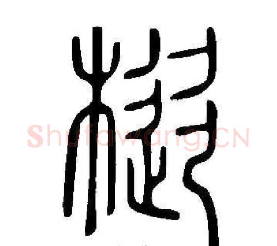 樅字许慎毛笔篆书书法写法,摘自说文解字