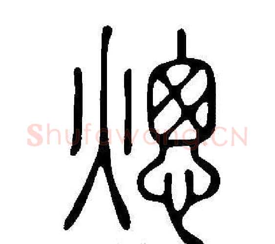 熜字许慎毛笔篆书书法写法,摘自说文解字