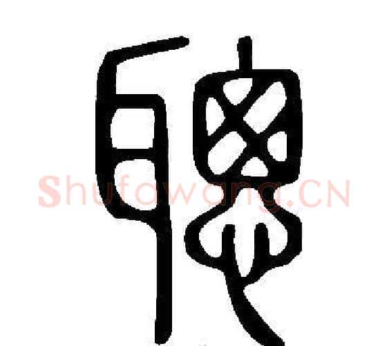 聰字许慎毛笔篆书书法写法,摘自说文解字
