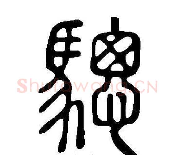 驄字许慎毛笔篆书书法写法,摘自说文解字