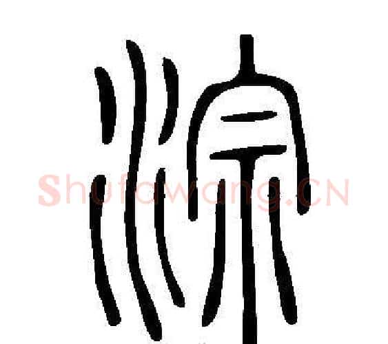 淙字许慎毛笔篆书书法写法,摘自说文解字