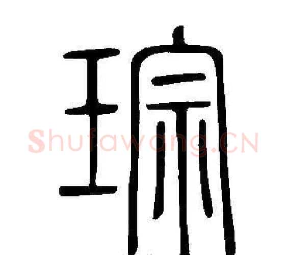 琮字许慎毛笔篆书书法写法,摘自说文解字