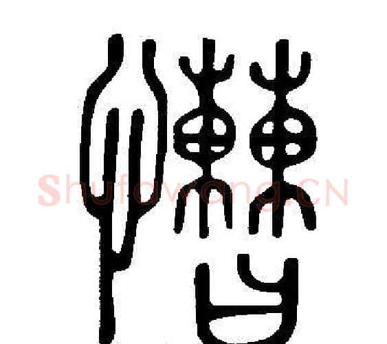 慒字许慎毛笔篆书书法写法,摘自说文解字