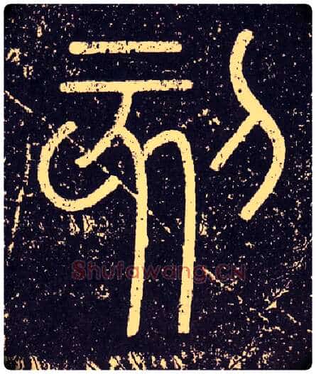刻毛笔小篆写法,摘自秦李斯会稽刻石(仿刻本)