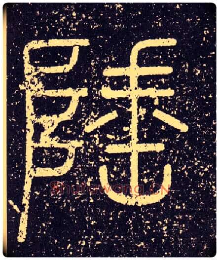 陲毛笔小篆写法,摘自秦李斯会稽刻石(仿刻本)