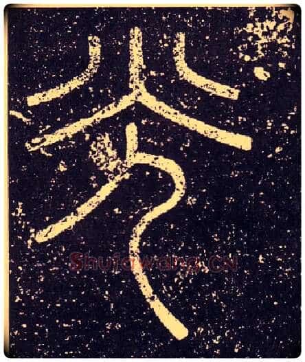 光毛笔小篆写法,摘自秦李斯会稽刻石(仿刻本)