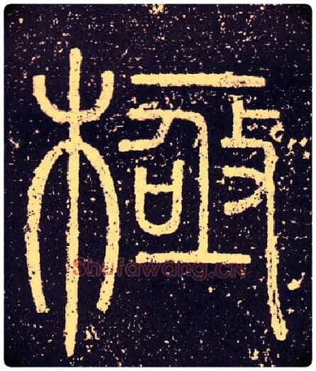 極毛笔小篆写法,摘自秦李斯会稽刻石(仿刻本)