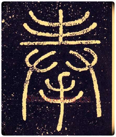 奉毛笔小篆写法,摘自秦李斯会稽刻石(仿刻本)