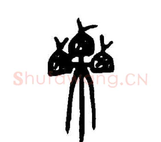 慄字邓石如毛笔篆书书法写法,摘自邓石如毛笔篆书书法作品