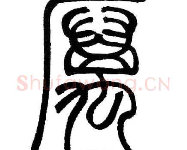 厲字邓石如毛笔篆书书法写法,摘自邓石如毛笔篆书书法作品