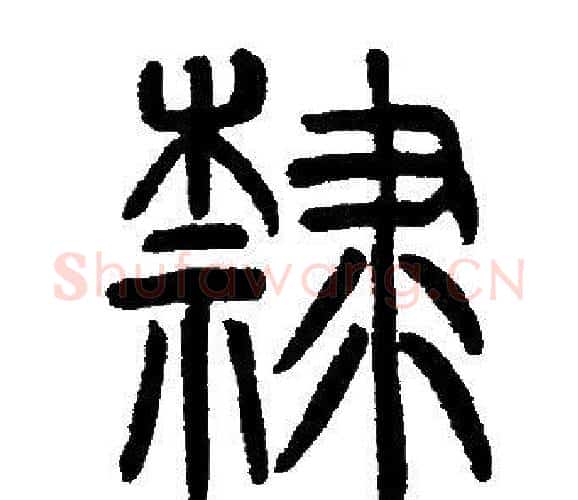 隸字邓石如毛笔篆书书法写法,摘自邓石如毛笔篆书书法作品