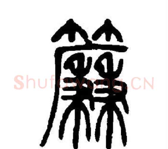 帘字邓石如毛笔篆书书法写法,摘自邓石如毛笔篆书书法作品