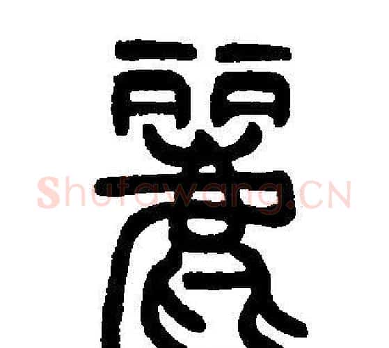 麗字邓石如毛笔篆书书法写法,摘自邓石如毛笔篆书书法作品