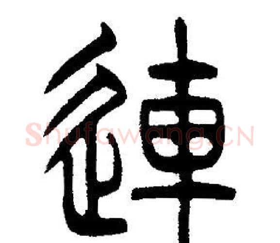 連字邓石如毛笔篆书书法写法,摘自邓石如毛笔篆书书法作品