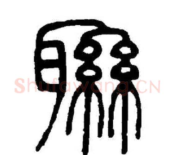 聯字邓石如毛笔篆书书法写法,摘自邓石如毛笔篆书书法作品