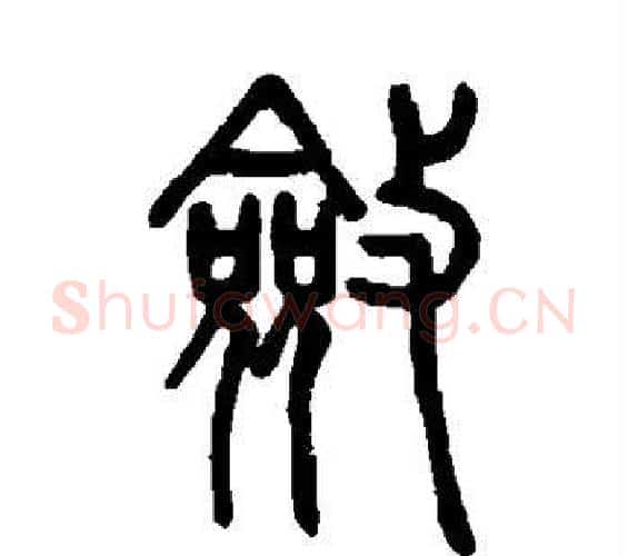 敛字邓石如毛笔篆书书法写法,摘自邓石如毛笔篆书书法作品