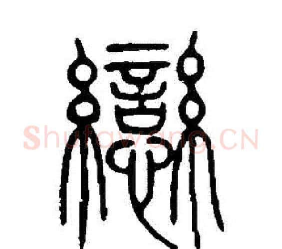 戀字邓石如毛笔篆书书法写法,摘自邓石如毛笔篆书书法作品