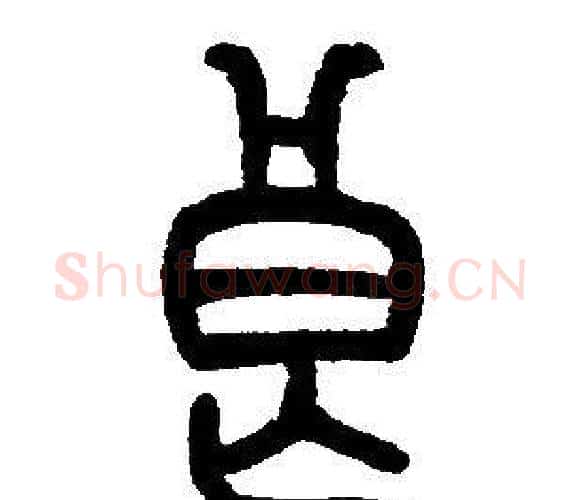 良字邓石如毛笔篆书书法写法,摘自邓石如毛笔篆书书法作品