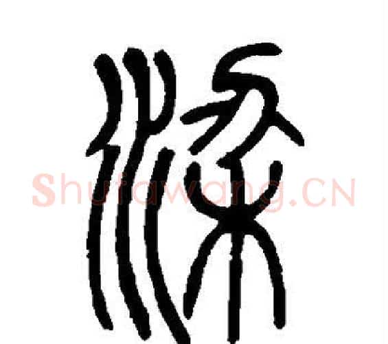 梁字邓石如毛笔篆书书法写法,摘自邓石如毛笔篆书书法作品