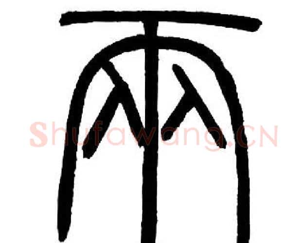 两字邓石如毛笔篆书书法写法,摘自邓石如毛笔篆书书法作品