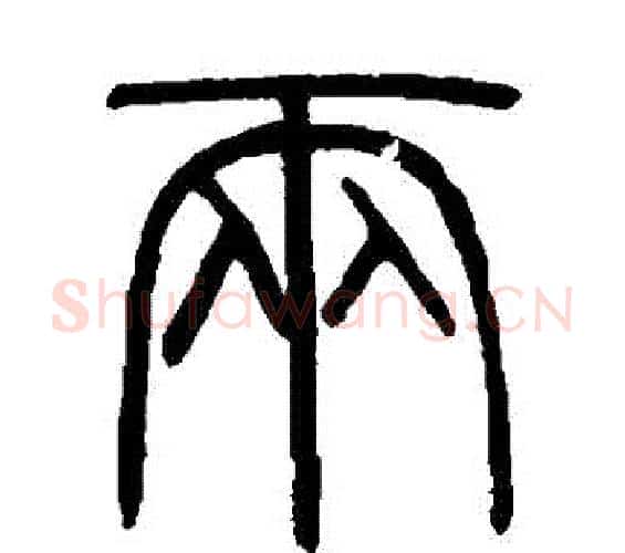 兩字邓石如毛笔篆书书法写法,摘自邓石如毛笔篆书书法作品