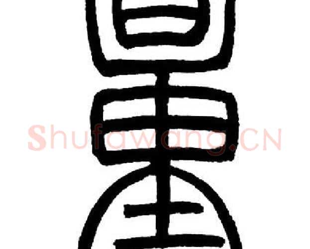 量字邓石如毛笔篆书书法写法,摘自邓石如毛笔篆书书法作品