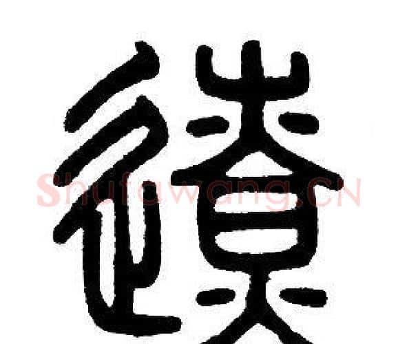 僚字邓石如毛笔篆书书法写法,摘自邓石如毛笔篆书书法作品