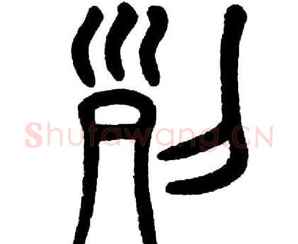 列字邓石如毛笔篆书书法写法,摘自邓石如毛笔篆书书法作品