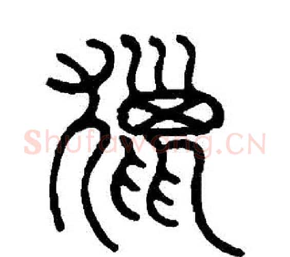 獵字邓石如毛笔篆书书法写法,摘自邓石如毛笔篆书书法作品