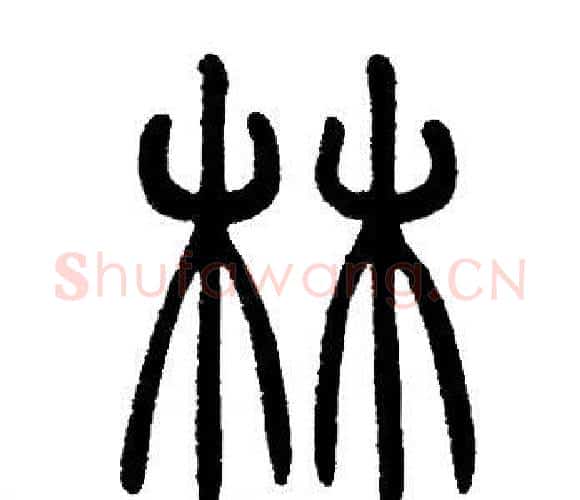 林字邓石如毛笔篆书书法写法,摘自邓石如毛笔篆书书法作品