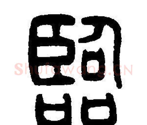 臨字邓石如毛笔篆书书法写法,摘自邓石如毛笔篆书书法作品