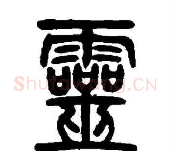 灵字邓石如毛笔篆书书法写法,摘自邓石如毛笔篆书书法作品