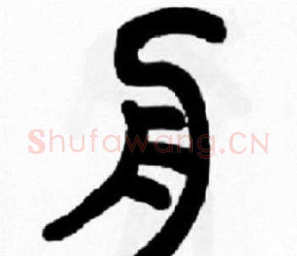 舟字王福庵毛笔篆书书法写法,摘自王福庵毛笔篆书书法作品
